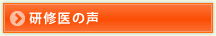 研修医の声