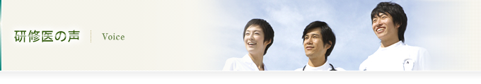 研修医の声
