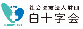 社会医療法人財団 白十字会