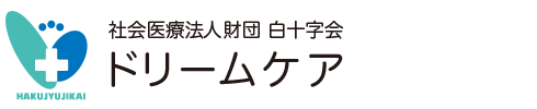 社会医療法人財団 白十字会 ドリームケア