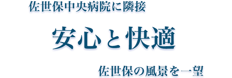 安心と快適