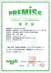 PREMISs認定証