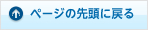 ページの先頭に戻る