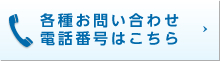 各種お問い合わせ電話番号はこちら