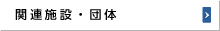 関連施設・団体