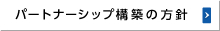 パートナーシップ構築の方針