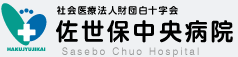 社会医療法人財団白十字会 佐世保中央病院