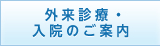 外来診療・入院のご案内