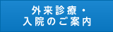 外来診療・入院のご案内