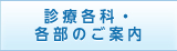 診療各科・各部のご案内