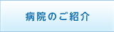 病院のご紹介