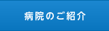 病院のご紹介