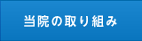 当院の取り組み