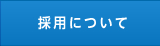 採用について