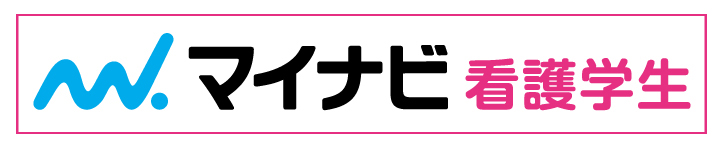 マイナビ看護学生