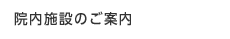 院内施設のご案内