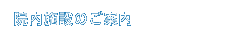 院内施設のご案内