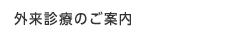 外来診療のご案内