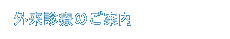 外来診療のご案内