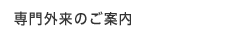 専門外来のご案内