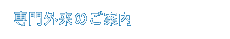 専門外来のご案内