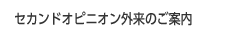 セカンドオピニオン外来のご案内