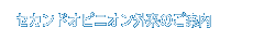 セカンドオピニオン外来のご案内