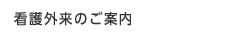 看護外来のご案内