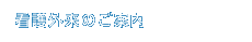 看護外来のご案内