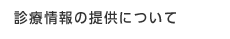 診療情報の提供について