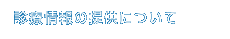 診療情報の提供について