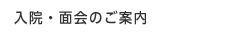 入院・面会のご案内