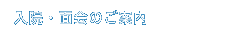 入院・面会のご案内