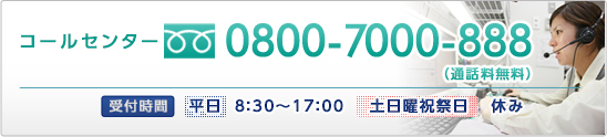 コールセンター　0800-7000-888（通話料無料）