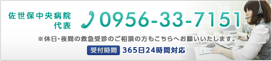 佐世保中央病院代表　0956-33-7151