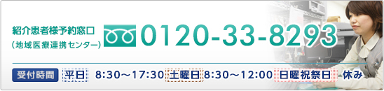 紹介患者様予約窓口（地域医療連携センター　0120-33-8293