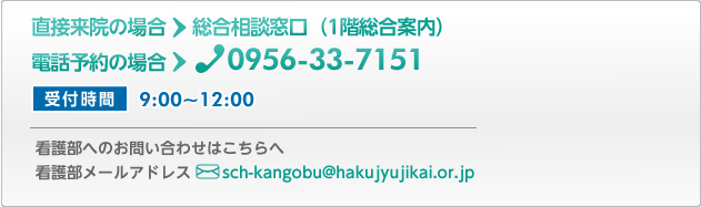 直接来院の場合　総合相談窓口（1階総合案内）　電話予約の場合　0956-33-7151