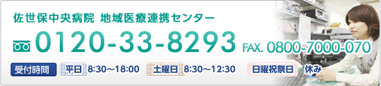 地域医療連携センターTEL0120-33-8293 FAX0800-7000-070