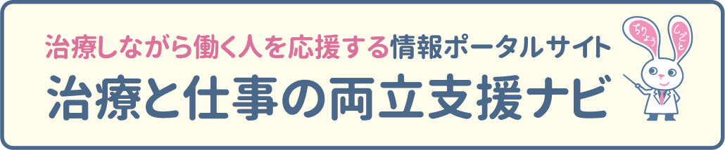 治療と仕事の両立支援ナビ