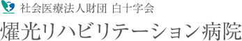 社会医療法人財団 白十字会　燿光リハビリテーション病院