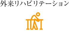 外来リハビリテーション