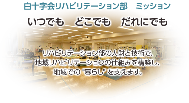 いつでも　どこでも　だれにでも