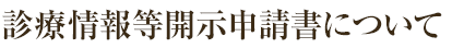 診療情報等開示申請書について