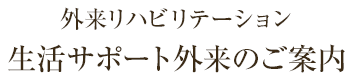 外来リハビリテーション